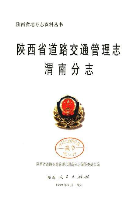 《陕西省道路交通管理志 渭南分志》.pdf电子版_陕西省志预览图1