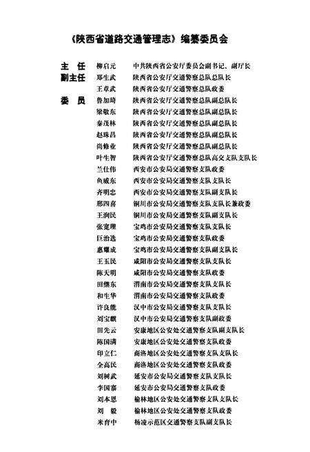 《陕西省道路交通管理志 渭南分志》.pdf电子版_陕西省志预览图2