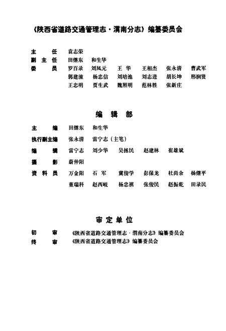 《陕西省道路交通管理志 渭南分志》.pdf电子版_陕西省志预览图3
