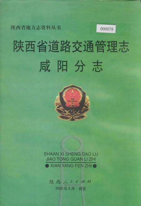 《陕西省道路交通管理志 咸阳分志》.pdf电子版_陕西省志缩略图