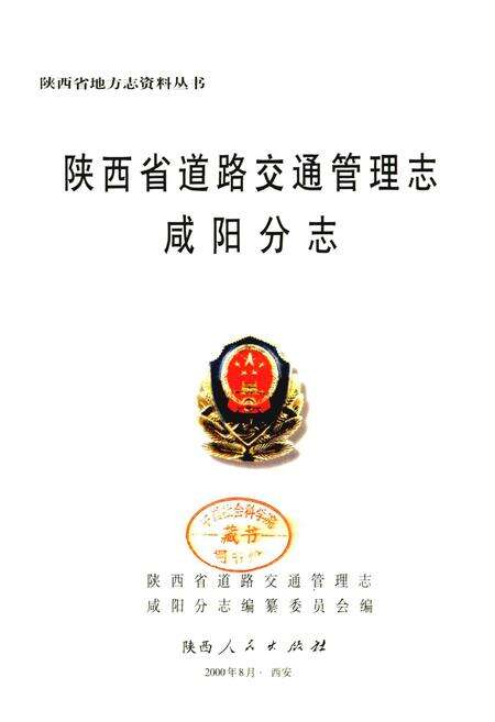 《陕西省道路交通管理志 咸阳分志》.pdf电子版_陕西省志预览图1