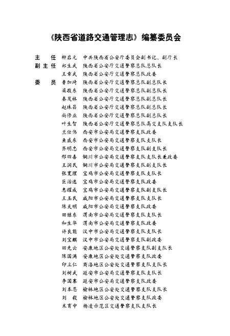 《陕西省道路交通管理志 咸阳分志》.pdf电子版_陕西省志预览图2