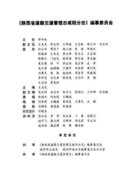 《陕西省道路交通管理志 咸阳分志》.pdf电子版_陕西省志预览图3