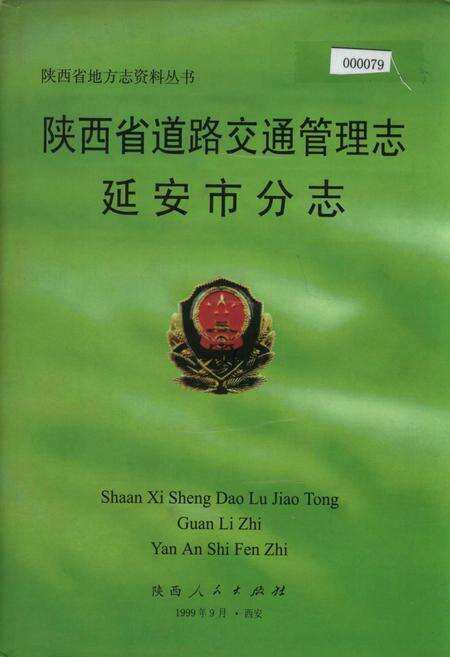 《陕西省道路交通管理志 延安市分志》.pdf电子版_陕西省志缩略图