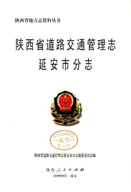 《陕西省道路交通管理志 延安市分志》.pdf电子版_陕西省志预览图1