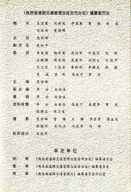 《陕西省道路交通管理志 延安市分志》.pdf电子版_陕西省志预览图3