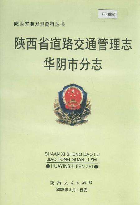 《陕西省道路交通管理志 华阴市分志》.pdf电子版_陕西省志缩略图
