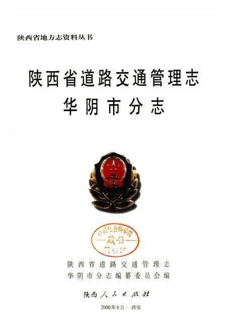 《陕西省道路交通管理志 华阴市分志》.pdf电子版_陕西省志预览图1