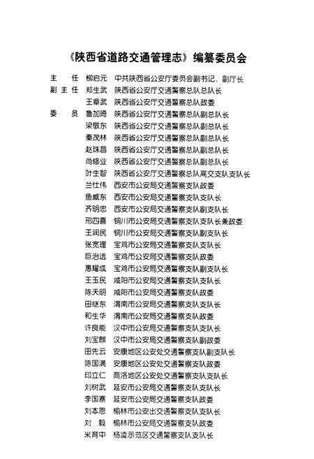 《陕西省道路交通管理志 华阴市分志》.pdf电子版_陕西省志预览图2