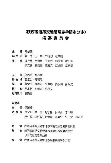 《陕西省道路交通管理志 华阴市分志》.pdf电子版_陕西省志预览图3
