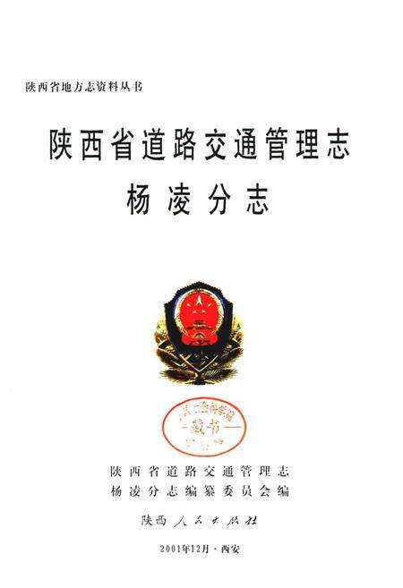 《陕西省道路交通管理志 杨凌分志》.pdf电子版_陕西省志预览图1