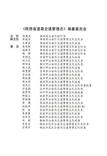 《陕西省道路交通管理志 杨凌分志》.pdf电子版_陕西省志预览图2