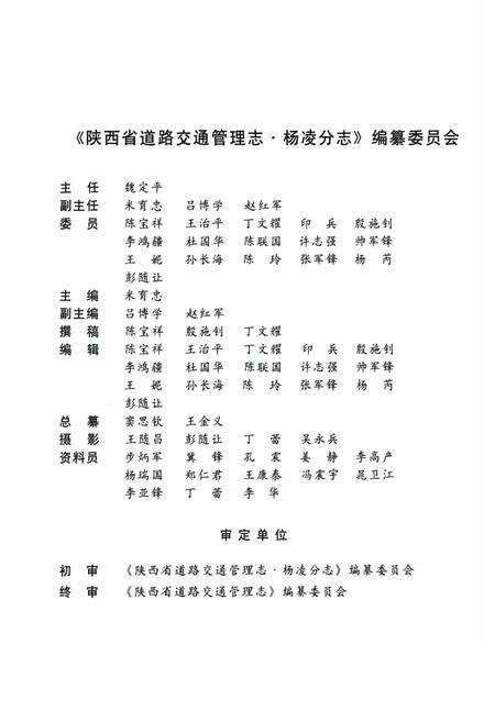 《陕西省道路交通管理志 杨凌分志》.pdf电子版_陕西省志预览图4