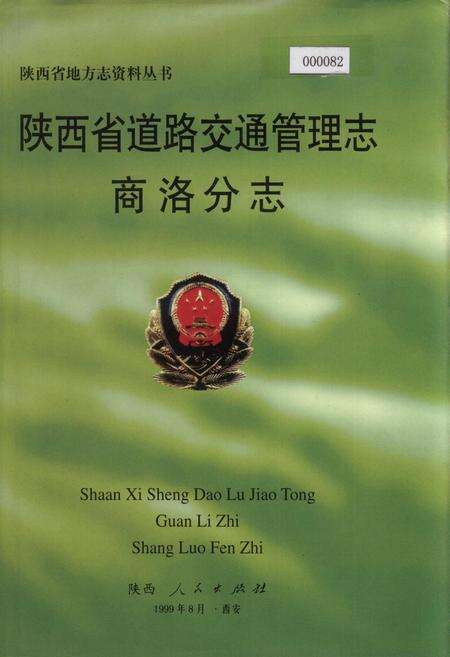 《陕西省道路交通管理志 商洛分志》.pdf电子版_陕西省志缩略图