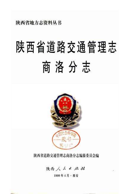 《陕西省道路交通管理志 商洛分志》.pdf电子版_陕西省志预览图1