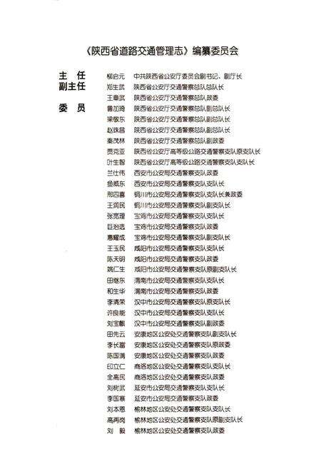 《陕西省道路交通管理志 商洛分志》.pdf电子版_陕西省志预览图2