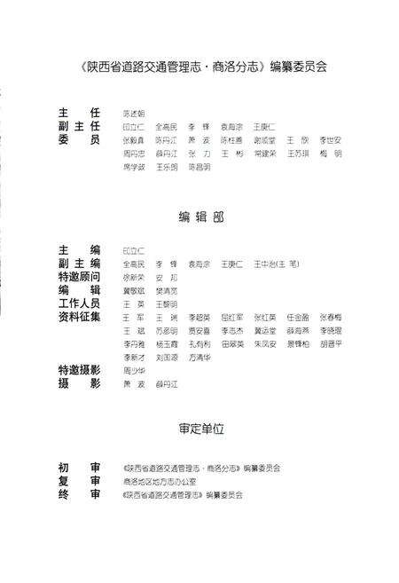 《陕西省道路交通管理志 商洛分志》.pdf电子版_陕西省志预览图5