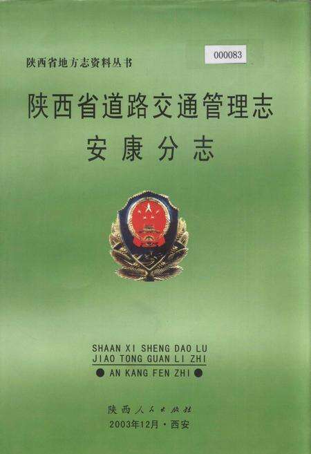《陕西省道路交通管理志 安康分志》.pdf电子版_陕西省志缩略图