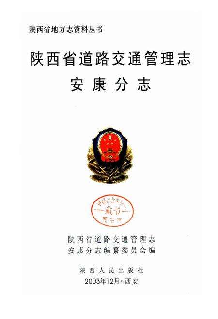 《陕西省道路交通管理志 安康分志》.pdf电子版_陕西省志预览图1