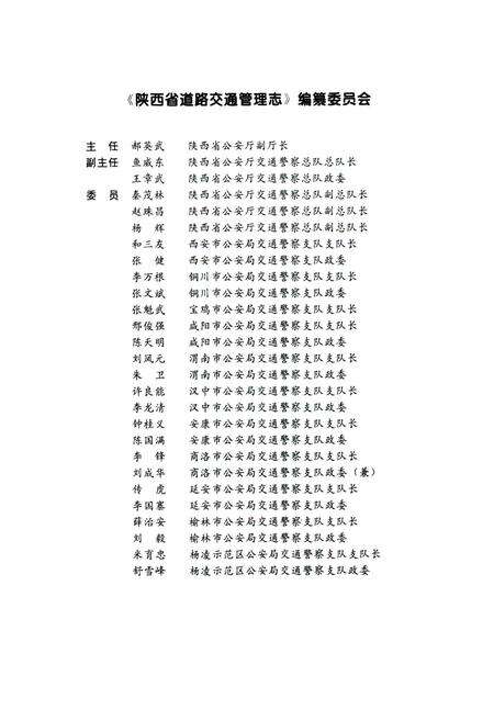 《陕西省道路交通管理志 安康分志》.pdf电子版_陕西省志预览图5