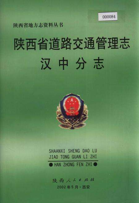《陕西省道路交通管理志 汉中分志》.pdf电子版_陕西省志缩略图