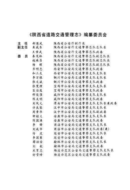 《陕西省道路交通管理志 汉中分志》.pdf电子版_陕西省志预览图2