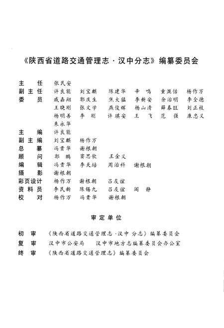 《陕西省道路交通管理志 汉中分志》.pdf电子版_陕西省志预览图3