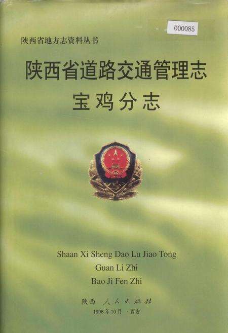 《陕西省道路交通管理志 宝鸡分志》.pdf电子版_陕西省志缩略图