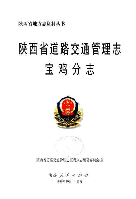 《陕西省道路交通管理志 宝鸡分志》.pdf电子版_陕西省志预览图1