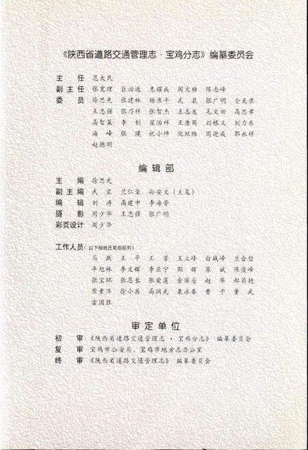 《陕西省道路交通管理志 宝鸡分志》.pdf电子版_陕西省志预览图3