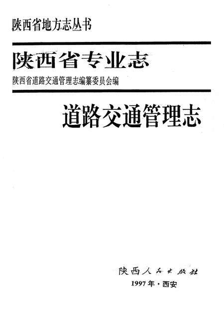 《陕西省专业志 道路交通管理志》.pdf电子版_陕西省志缩略图