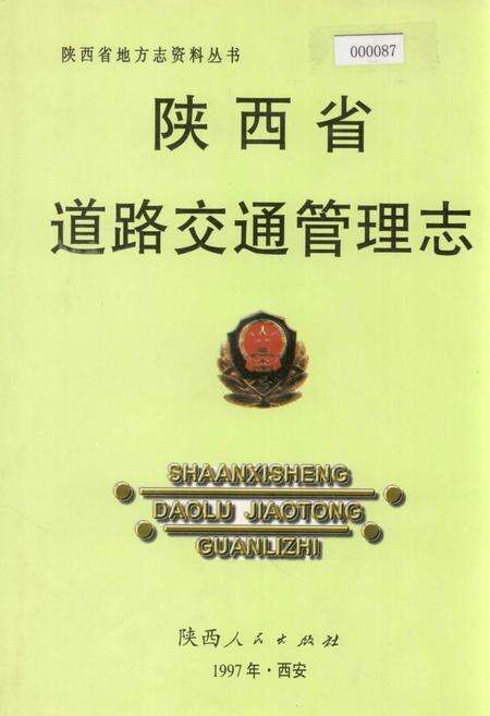 《陕西省道路交通管理志》.pdf电子版_陕西省志缩略图