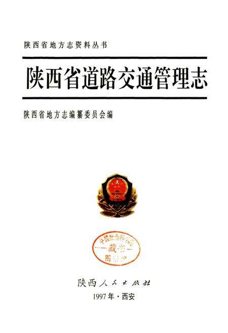 《陕西省道路交通管理志》.pdf电子版_陕西省志预览图1