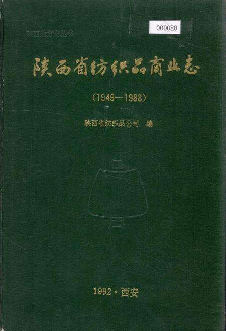 《陕西省纺织品商业志》.pdf电子版_陕西省志缩略图