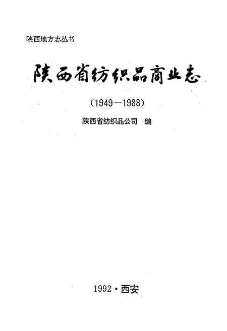 《陕西省纺织品商业志》.pdf电子版_陕西省志预览图1
