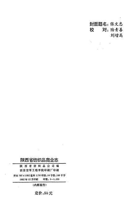《陕西省纺织品商业志》.pdf电子版_陕西省志预览图2