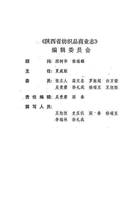 《陕西省纺织品商业志》.pdf电子版_陕西省志预览图3