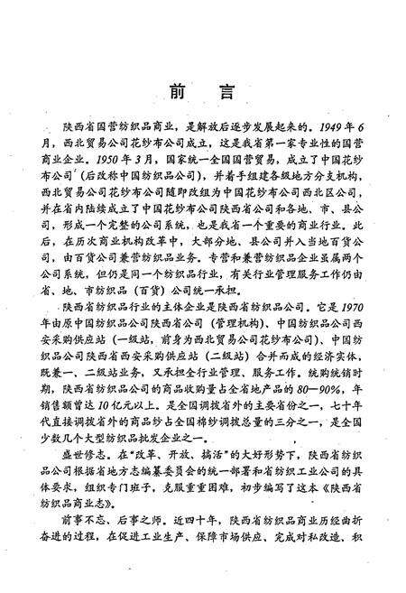 《陕西省纺织品商业志》.pdf电子版_陕西省志预览图4