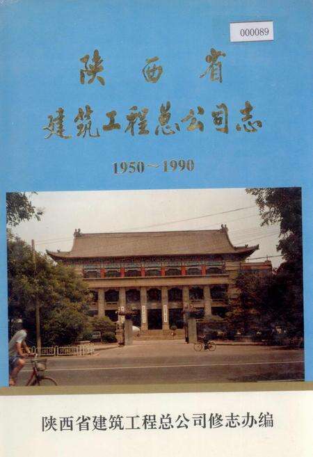《陕西省建筑工程总公司志》.pdf电子版_陕西省志缩略图