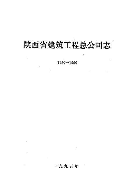 《陕西省建筑工程总公司志》.pdf电子版_陕西省志预览图1