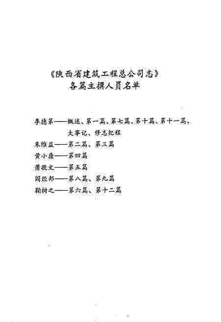 《陕西省建筑工程总公司志》.pdf电子版_陕西省志预览图4