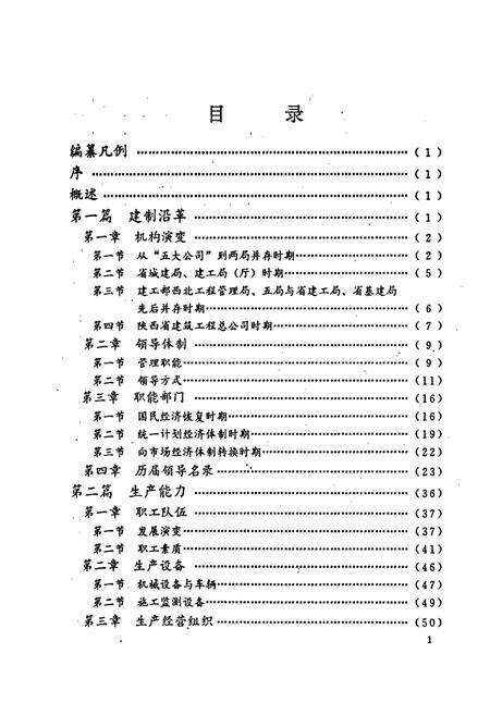 《陕西省建筑工程总公司志》.pdf电子版_陕西省志预览图5