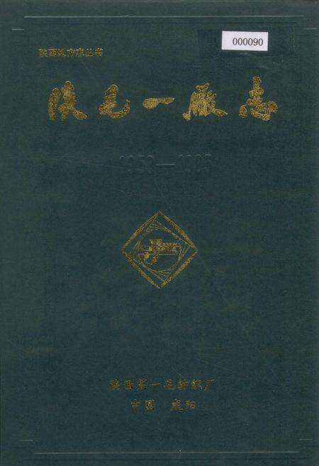 《陕毛一厂志》.pdf电子版_陕西省志缩略图