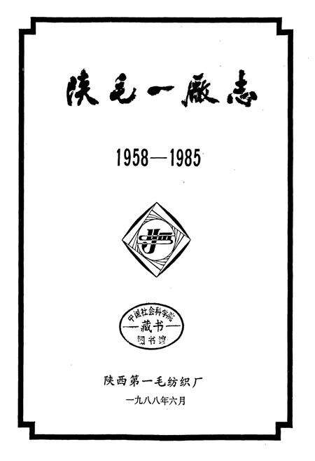 《陕毛一厂志》.pdf电子版_陕西省志预览图1