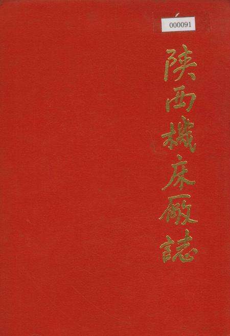 《陕西机床厂志》.pdf电子版_陕西省志缩略图