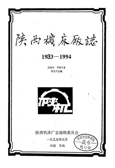 《陕西机床厂志》.pdf电子版_陕西省志预览图1