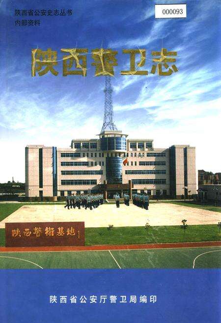 《陕西警卫志》.pdf电子版_陕西省志缩略图