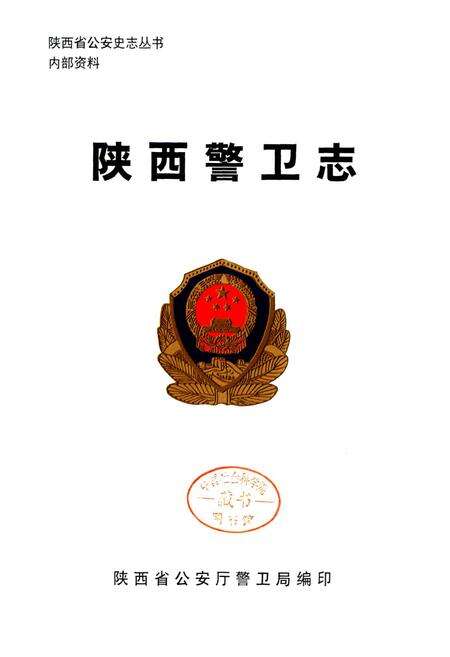 《陕西警卫志》.pdf电子版_陕西省志预览图1