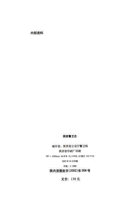 《陕西警卫志》.pdf电子版_陕西省志预览图2