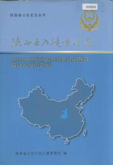 《陕西出入境管理志》.pdf电子版_陕西省志缩略图